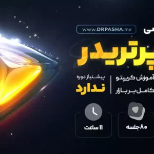 دوره آموزشی سوپر تریدر