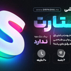 دوره آموزشی استارت
