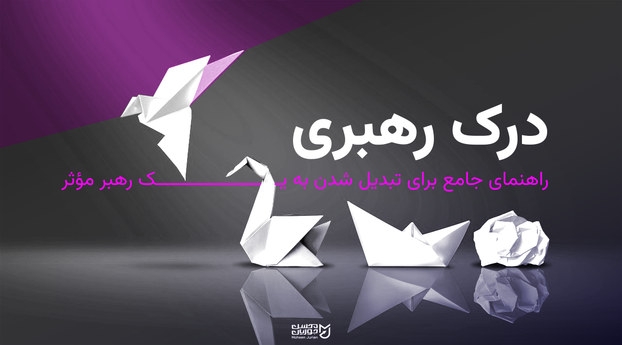 درک رهبری