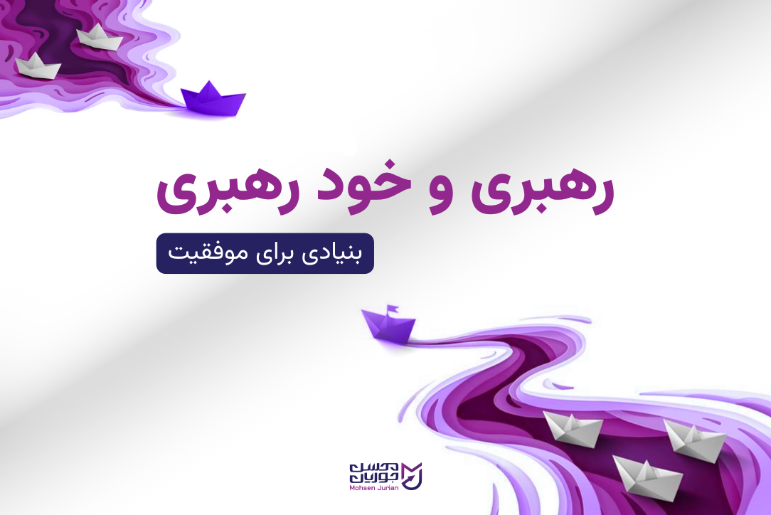 رهبری و خود رهبری