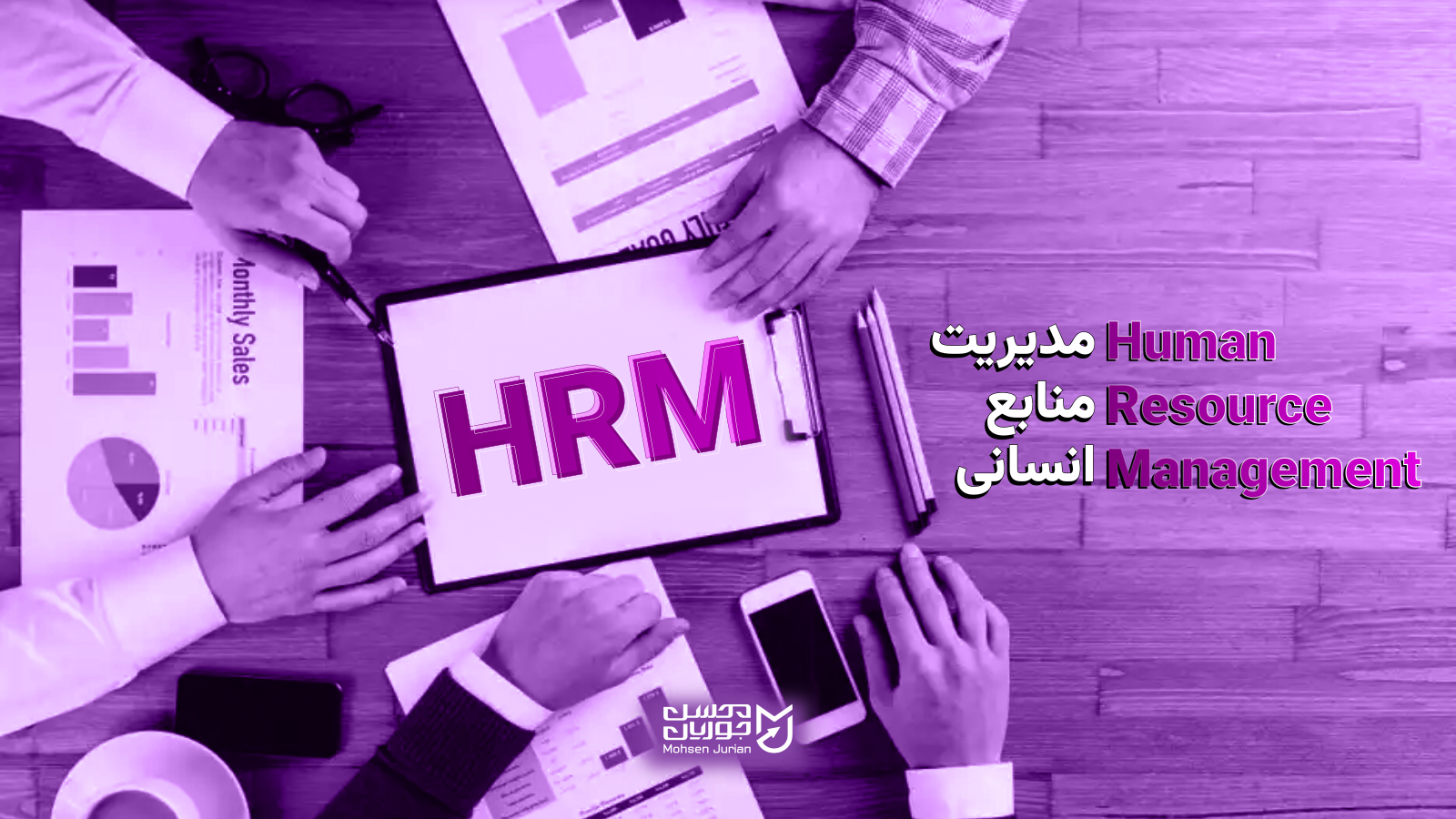 HRM - human resource management - مدیریت منابع انسانی به کارآمد ترین شیوه