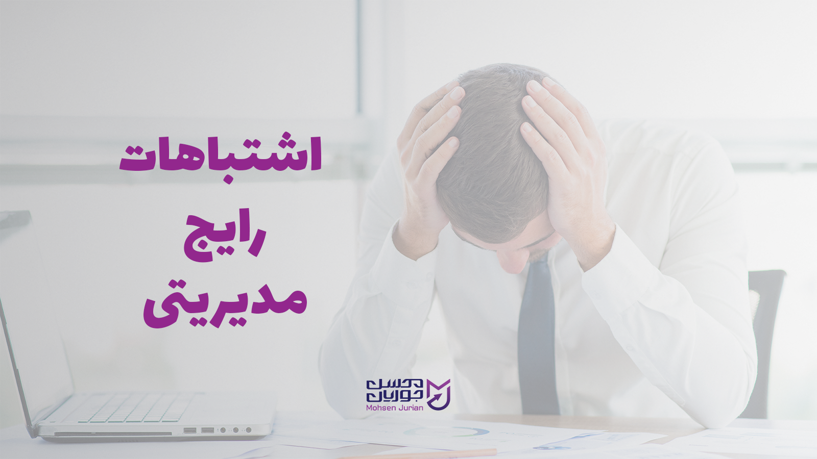 اشتباهات رایج مدیریت