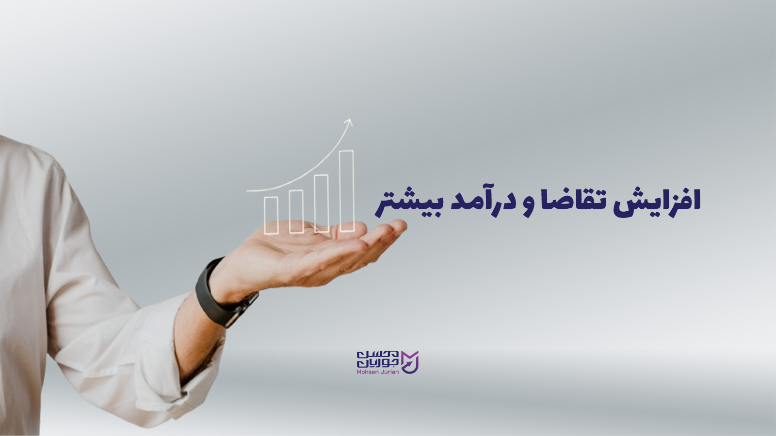 افزایش تقاضا و درآمد بیشتر