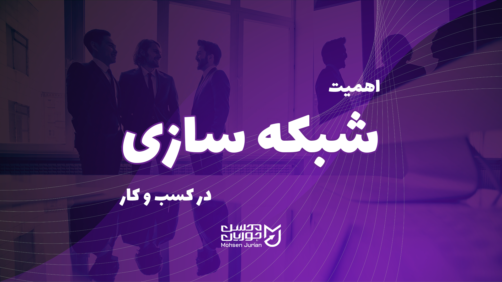 اهمیت شبکه سازی در کسب و کار