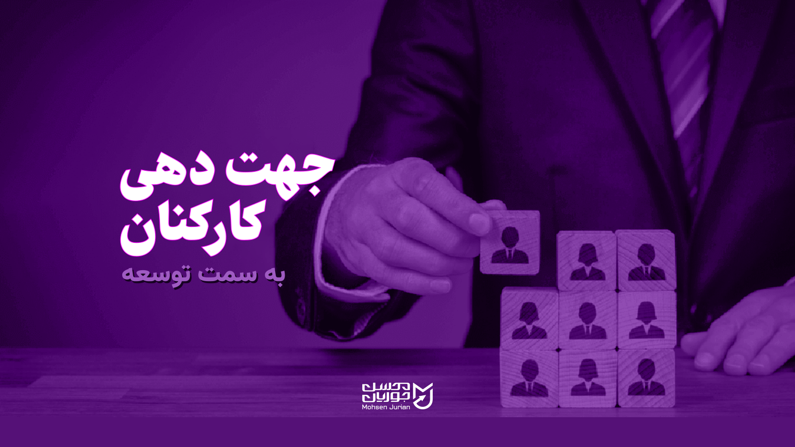 مدیریت منابع انسانی - کارکنان را جهت دهی کنید