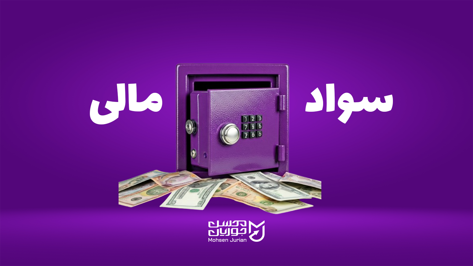 مدیریت مالی در کسب و کار