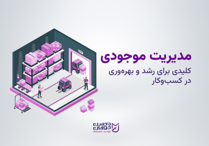 مدیریت موجودی کلیدی برای رشد و بهره‌وری در کسب‌وکار