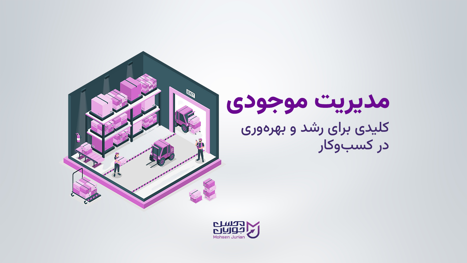 مدیریت موجودی کلیدی برای رشد و بهره‌وری در کسب‌وکار