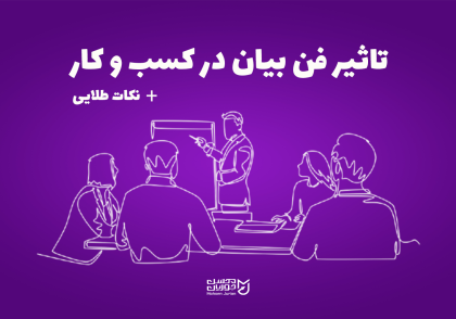 تاثیر فن بیان بر کسب و کار