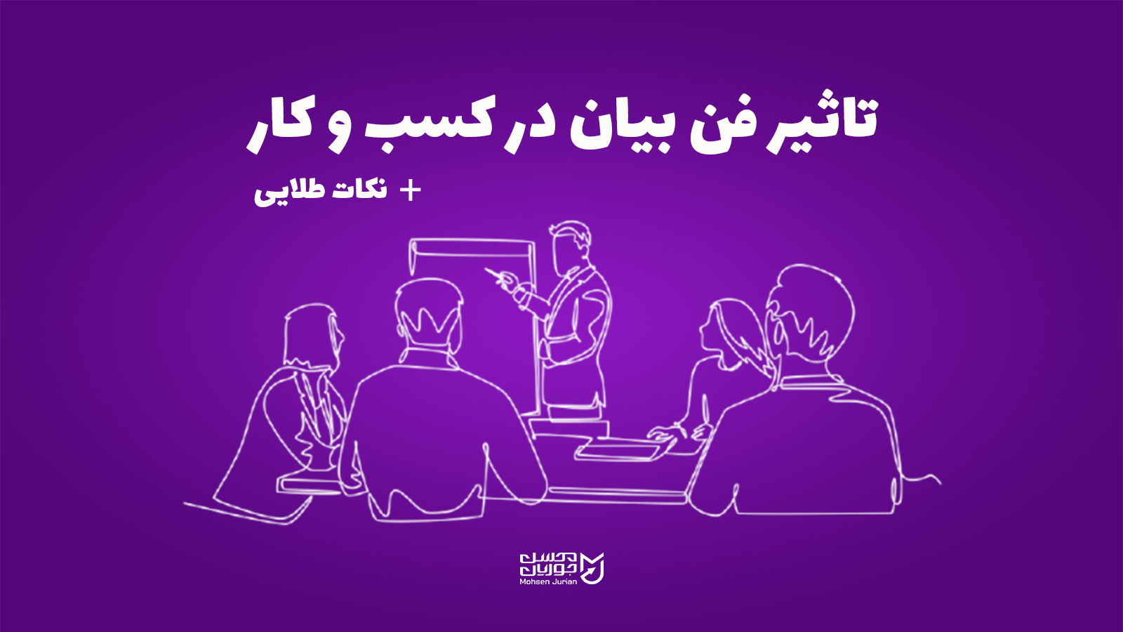 تاثیر فن بیان بر کسب و کار
