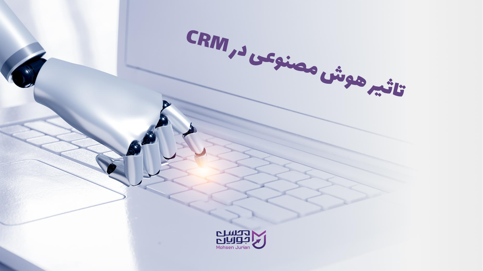 تاثیر هوش مصنوعی در CRM