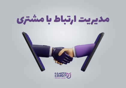مدیریت ارتباط با مشتری