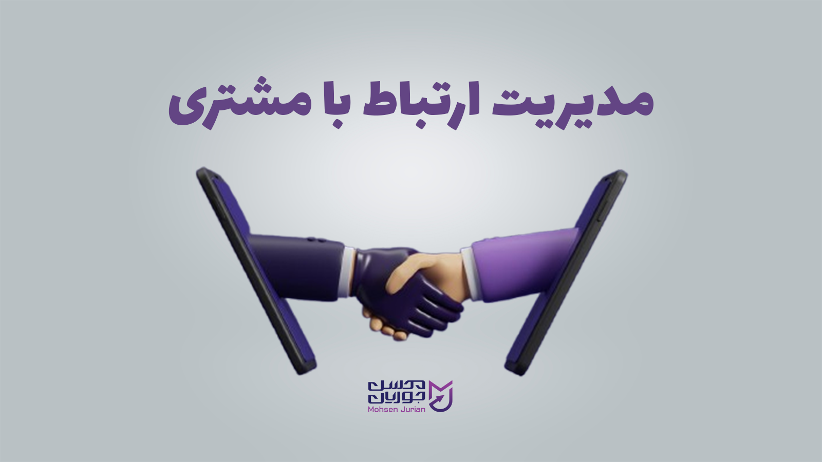 مدیریت ارتباط با مشتری