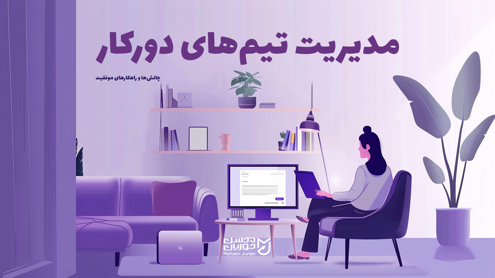 مدیریت تیمهای دورکار