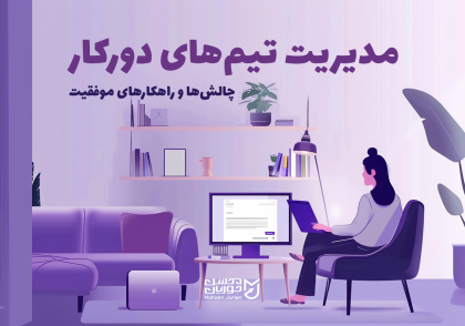 مدیریت تیم‌های دورکار