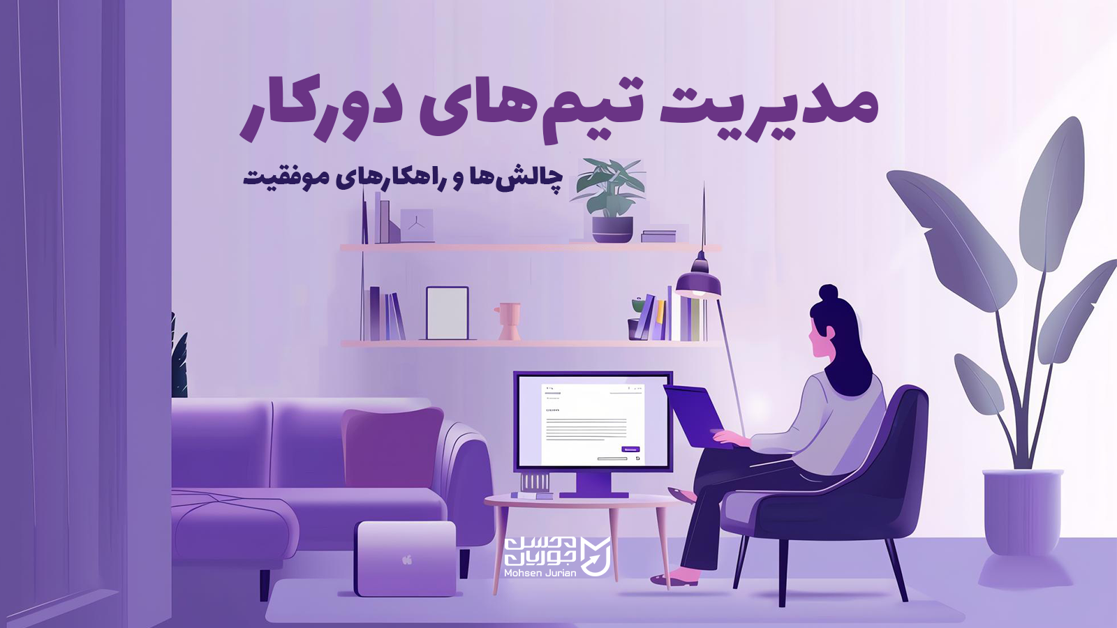 مدیریت تیم‌های دورکار