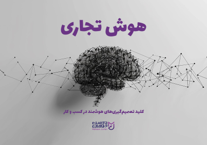 هوش تجاری در کسب و کار