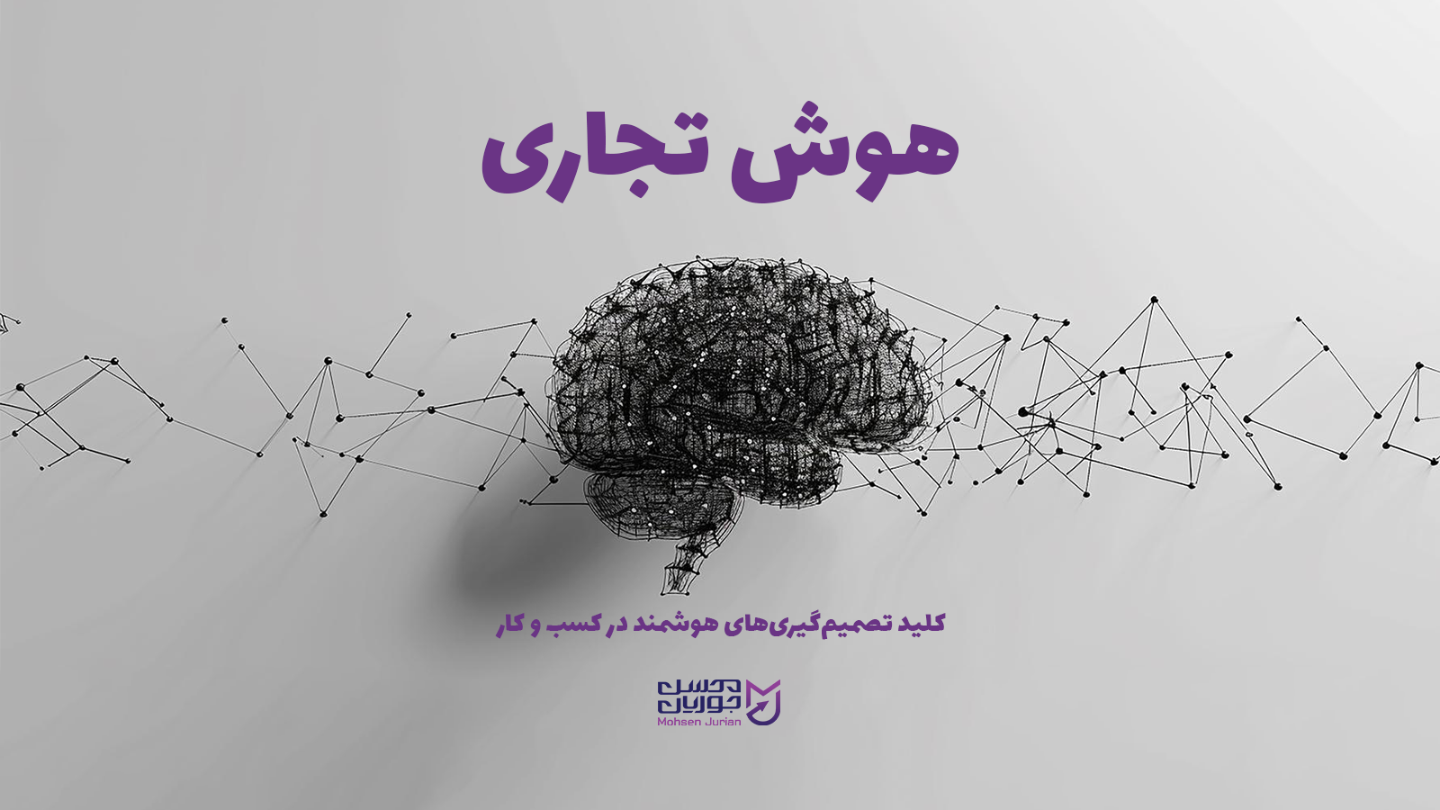هوش تجاری در کسب و کار
