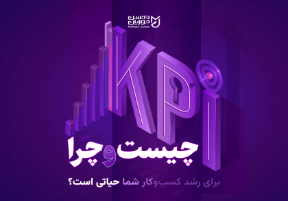 KPI چیست و چرا برای رشد کسب‌وکار شما حیاتی است؟