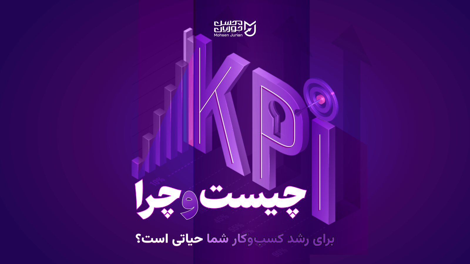 KPI چیست و چرا برای رشد کسب‌وکار شما حیاتی است؟