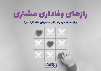 رازهای وفاداری مشتری
