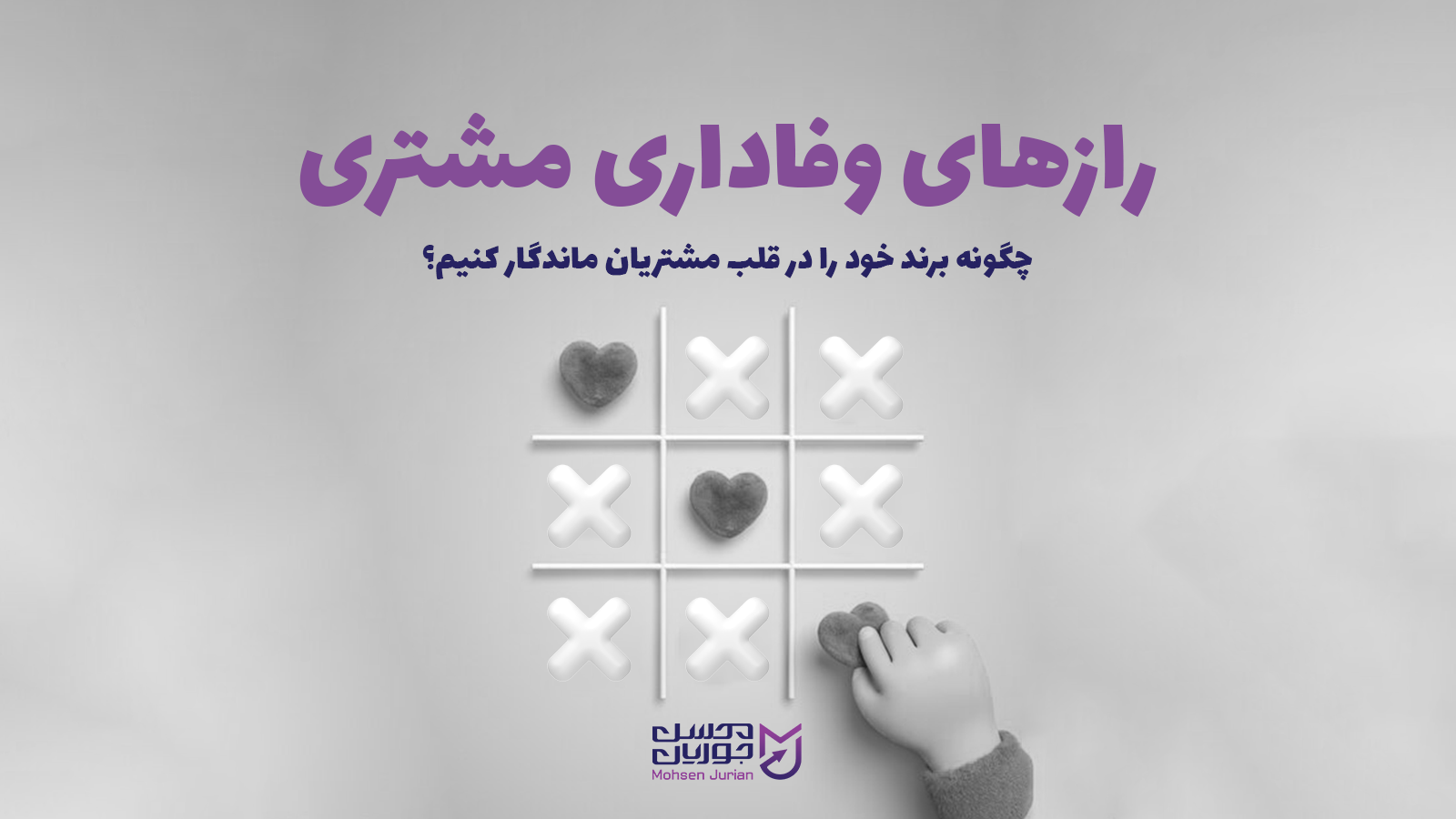 رازهای وفاداری مشتری